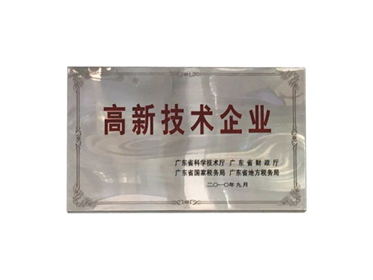 高新技术企业