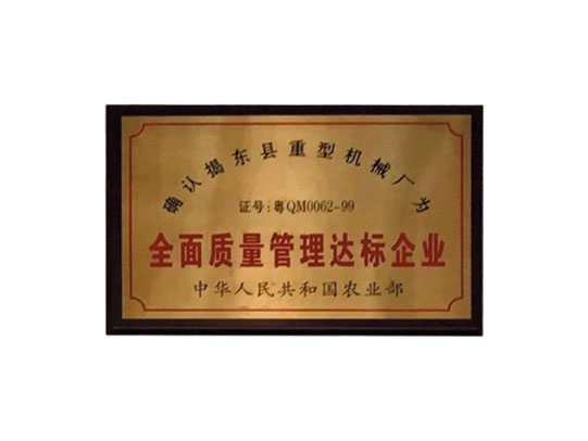 全面质量管理达标企业