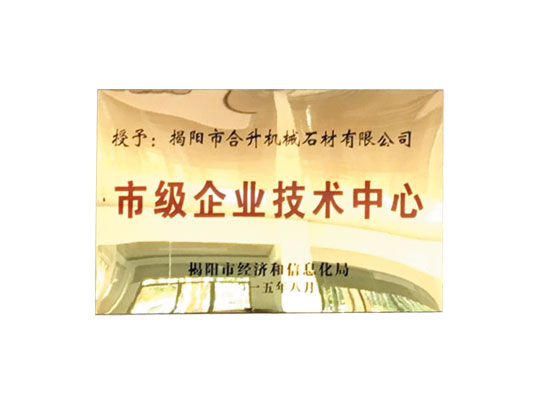 市级企业技术中心