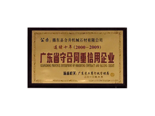 连续十年守合同重信用
