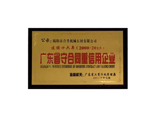 连续十六年守合同重信用