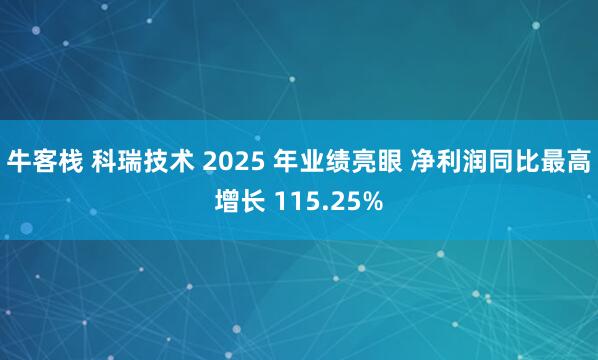 牛客栈 科瑞技术 2025 年业绩亮眼 净利润同比最高增长 115.25%